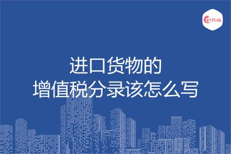 进口货物的增值税分录该怎么写
