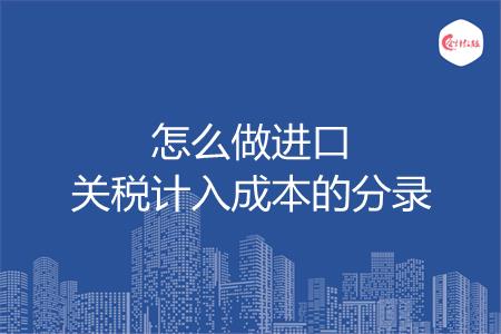 怎么做进口关税计入成本的分录