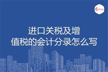 进口关税及增值税的会计分录怎么写