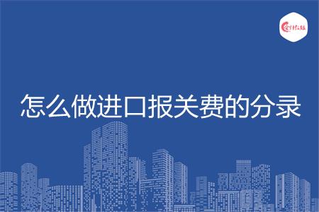 怎么做进口报关费的分录