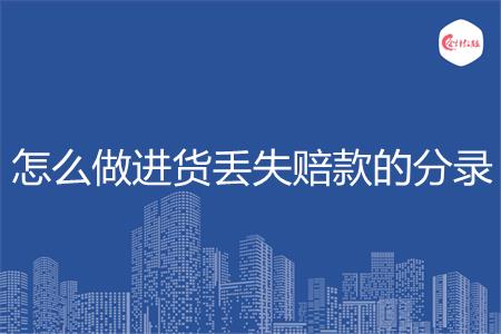 怎么做进货丢失赔款的分录