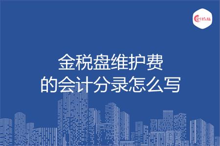 金税盘维护费的会计分录怎么写