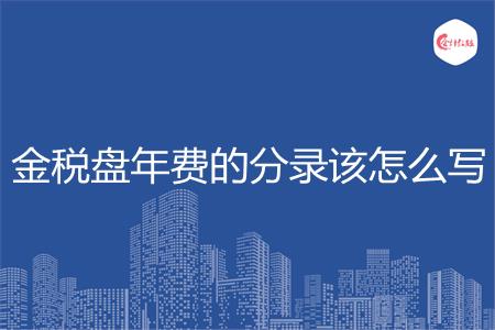 金税盘年费的分录该怎么写