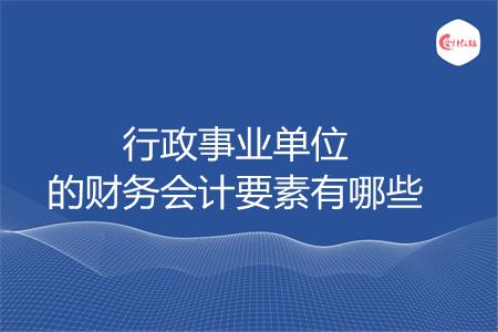 行政事业单位的财务会计要素有哪些