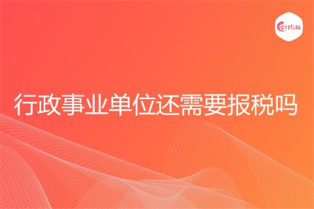 行政事业单位还需要报税吗