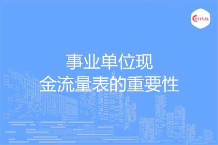 事业单位现金流量表的重要性