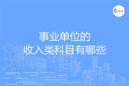 事业单位的收入类科目有哪些