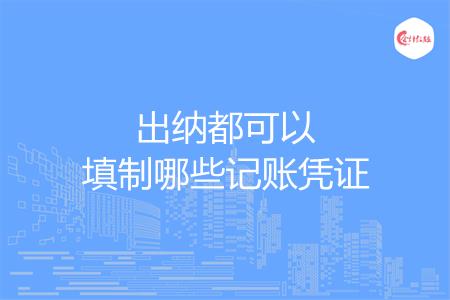 出纳都可以填制哪些记账凭证