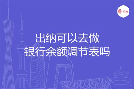 出纳可以去做银行余额调节表吗