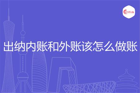 出纳内账和外账该怎么做账