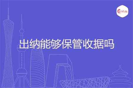 出纳能够保管收据吗