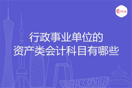 行政事业单位的资产类会计科目有哪些