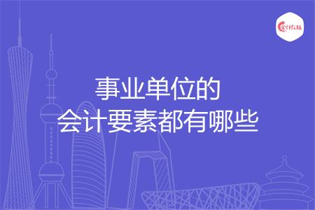 事业单位的会计要素都有哪些