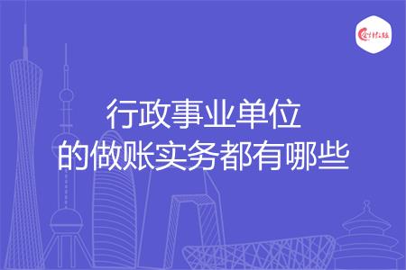 行政事业单位的做账实务都有哪些