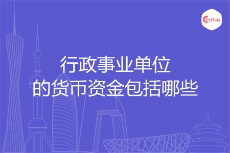 行政事业单位的货币资金包括哪些