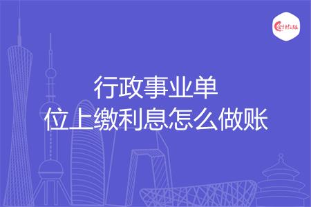 行政事业单位上缴利息怎么做账