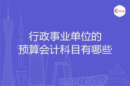 行政事业单位的预算会计科目有哪些