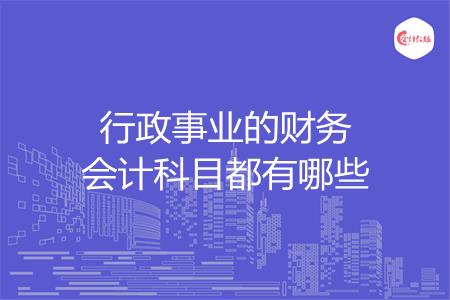 行政事业的财务会计科目都有哪些