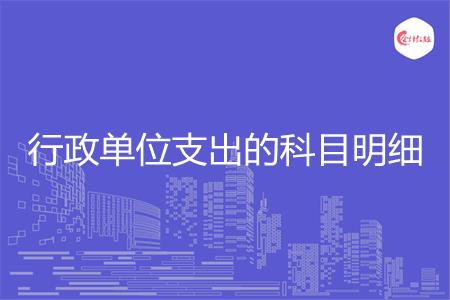 行政单位支出的科目明细