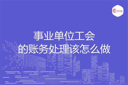 事业单位工会的账务处理该怎么做