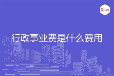 行政事业费是什么费用