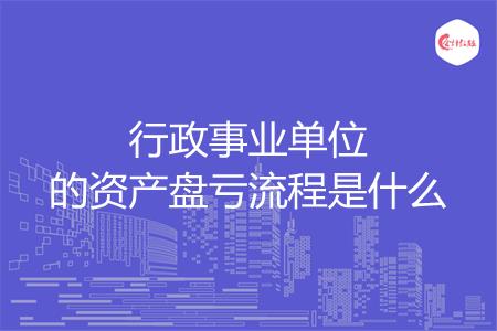 行政事业单位的资产盘亏流程是什么