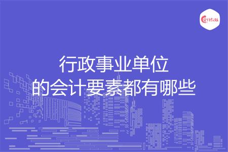 行政事业单位的会计要素都有哪些