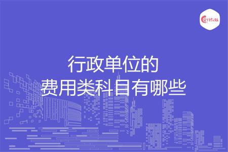 行政单位的费用类科目有哪些