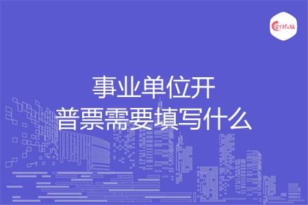 事业单位开普票需要填写什么