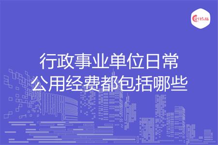 行政事业单位日常公用经费都包括哪些