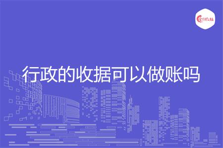 行政的收据可以做账吗