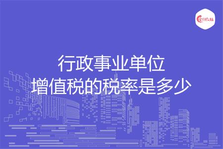 行政事业单位增值税的税率是多少