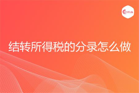 结转所得税的分录怎么做