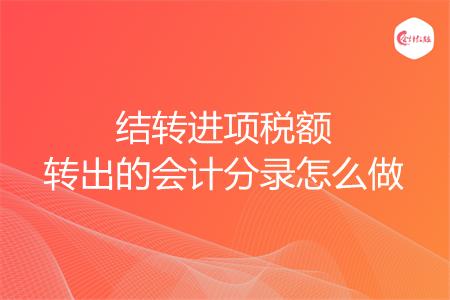 结转进项税额转出的会计分录怎么做