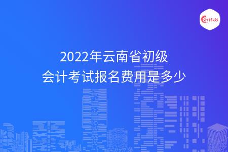 会计初级职称考试报名_初级会计报名费多少钱_会计初级报名时间