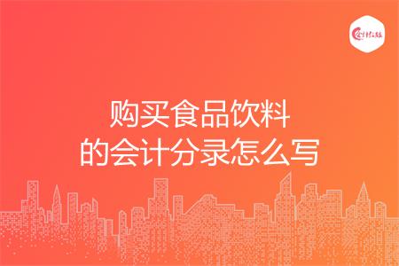 购买食品饮料的会计分录怎么写