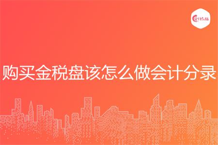 购买金税盘该怎么做会计分录