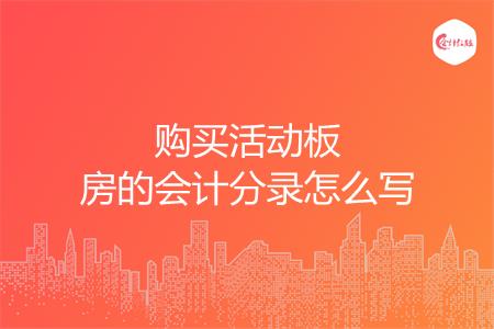 购买活动板房的会计分录怎么写