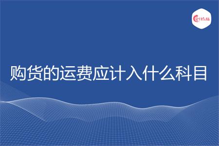 购货的运费应计入什么科目