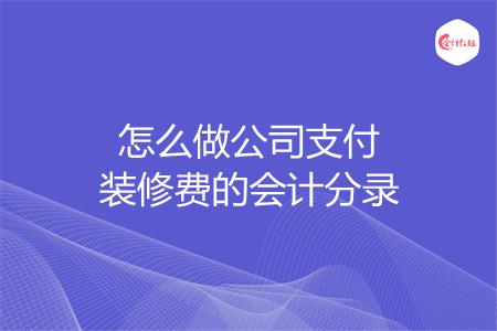 怎么做公司支付装修费的会计分录
