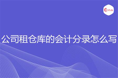 公司租仓库的会计分录怎么写