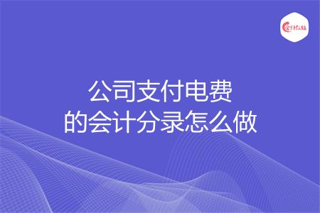 公司支付电费的会计分录怎么做