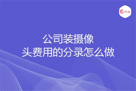 公司装摄像头费用的分录怎么做