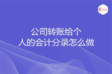 公司转账给个人的会计分录怎么做