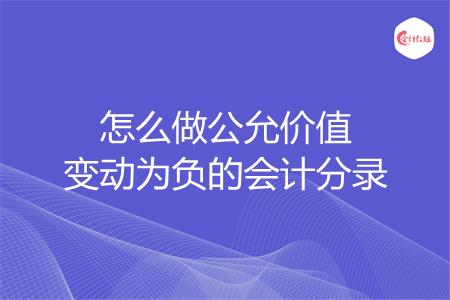 怎么做公允价值变动为负的会计分录