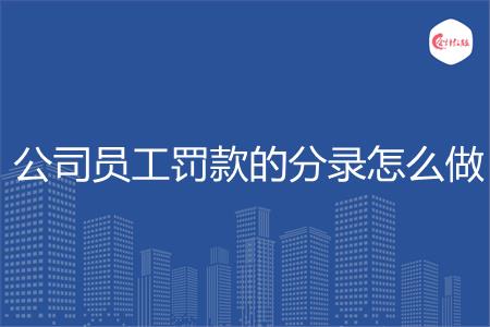 公司员工罚款的分录怎么做