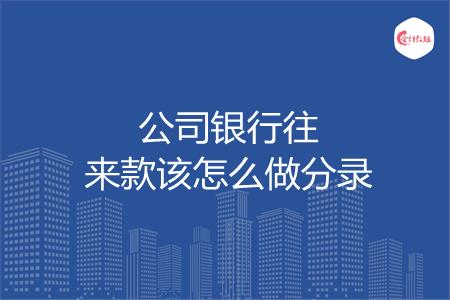 公司银行往来款该怎么做分录