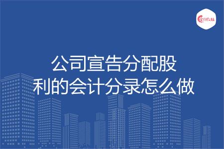 公司宣告分配股利的会计分录怎么做