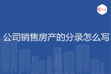 公司销售房产的分录怎么写