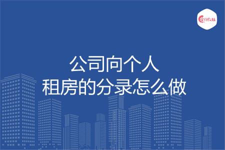 公司向个人租房的分录怎么做